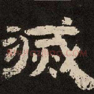 滅