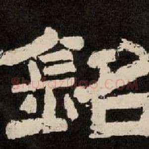 銘