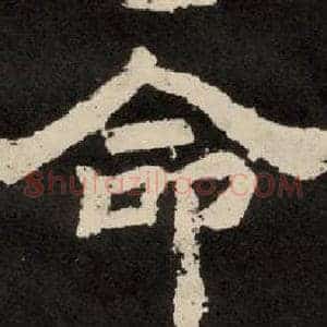 命