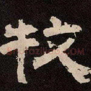 牧