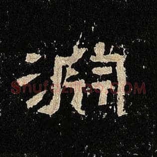 渊