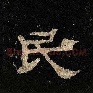 民