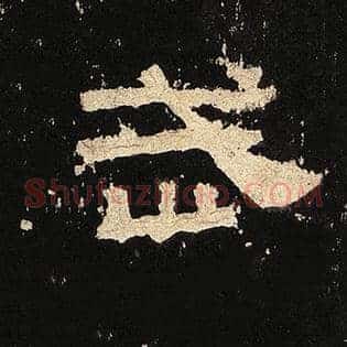 武