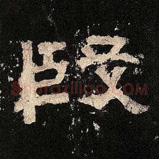 殷