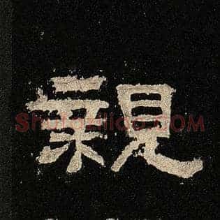 亲