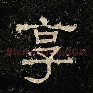 享
