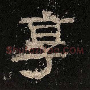 享