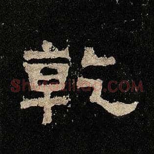 乾