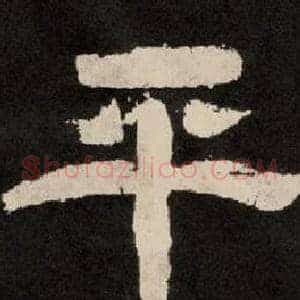 平