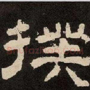 撲