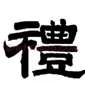 礼