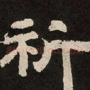 祈