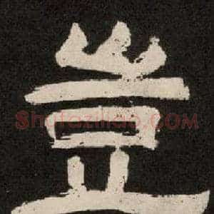 豈