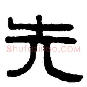 先