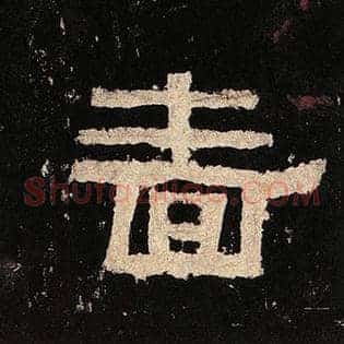 啬