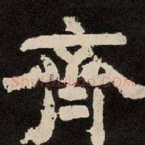 齊