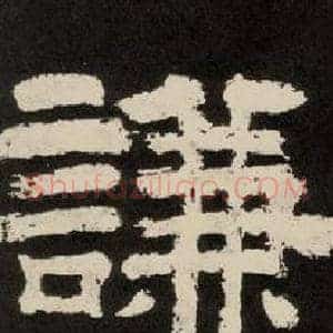 謙