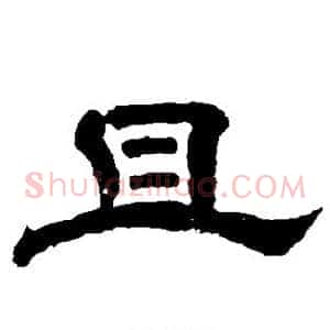 且