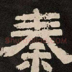 秦