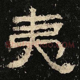 夷