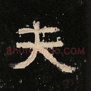 夫