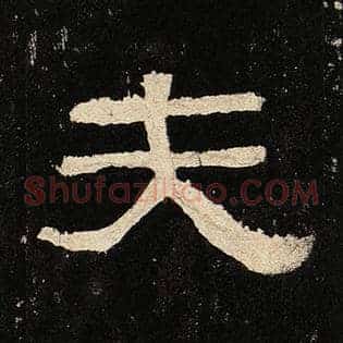 夫