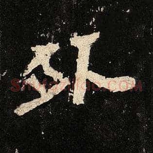 外