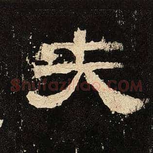 夫