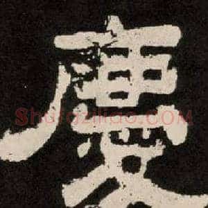 慶