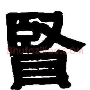贤