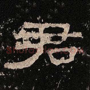 君