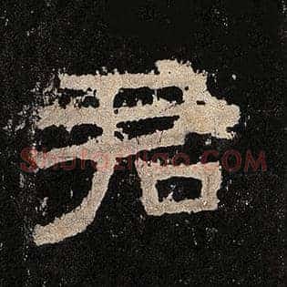 君