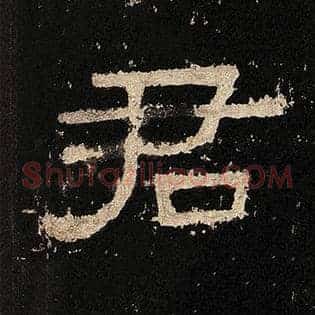 君