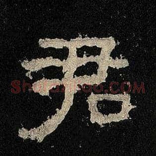 君