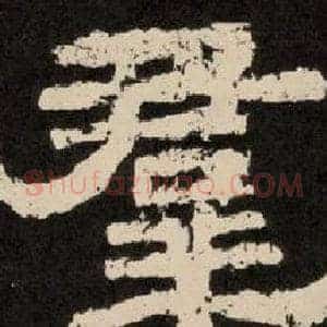 羣