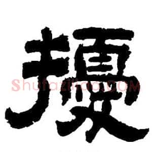 扰