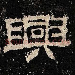 兴