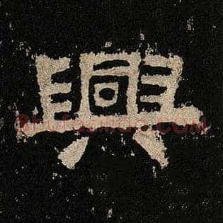 兴