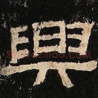 兴
