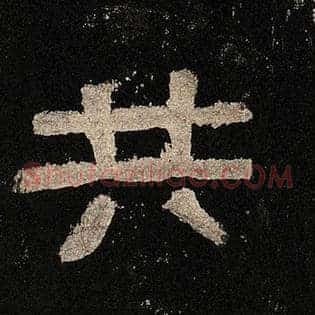 共