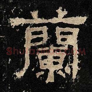 兰
