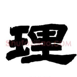 理