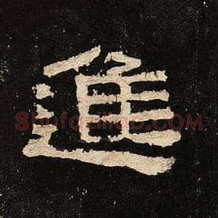 进
