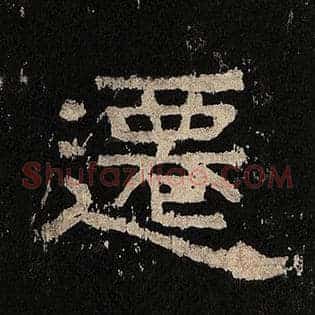 迁