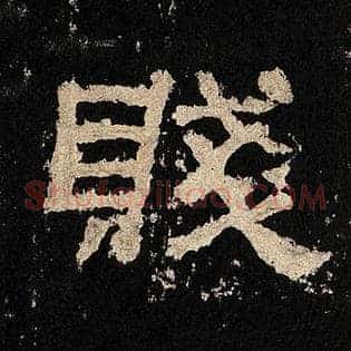 贱