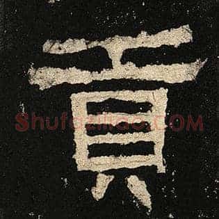 贡