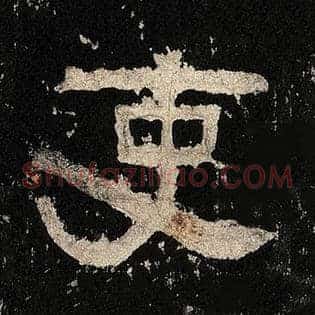 吏