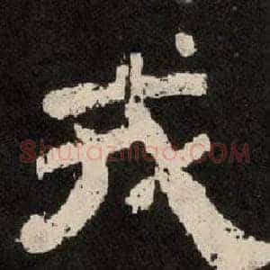 戎