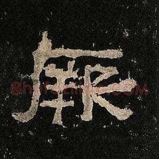 厥
