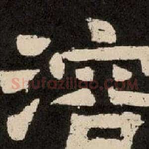 溶